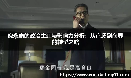 倪永康的政治生涯与影响力分析：从官场到商界的转型之路