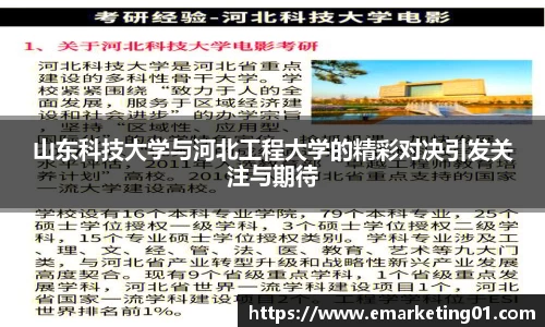 山东科技大学与河北工程大学的精彩对决引发关注与期待