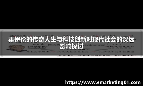 霍伊伦的传奇人生与科技创新对现代社会的深远影响探讨