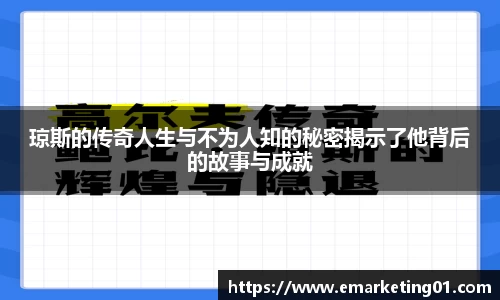 琼斯的传奇人生与不为人知的秘密揭示了他背后的故事与成就