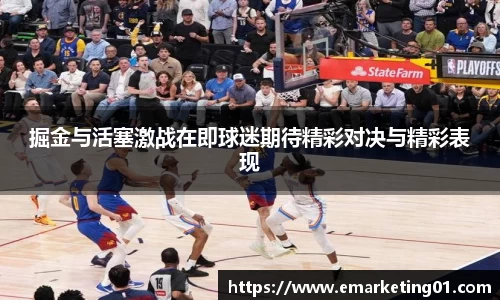 掘金与活塞激战在即球迷期待精彩对决与精彩表现
