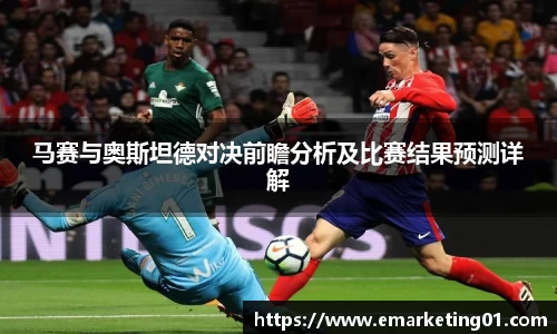 马赛与奥斯坦德对决前瞻分析及比赛结果预测详解