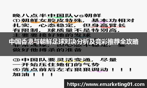 中国香港与朝鲜足球对决分析及竞彩推荐全攻略