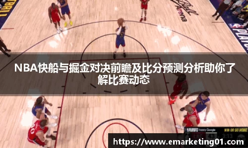 NBA快船与掘金对决前瞻及比分预测分析助你了解比赛动态