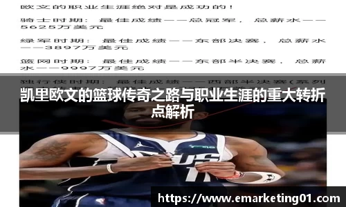 凯里欧文的篮球传奇之路与职业生涯的重大转折点解析