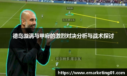 德岛漩涡与甲府的激烈对决分析与战术探讨