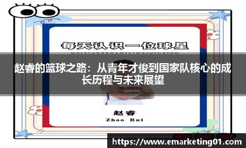 赵睿的篮球之路：从青年才俊到国家队核心的成长历程与未来展望