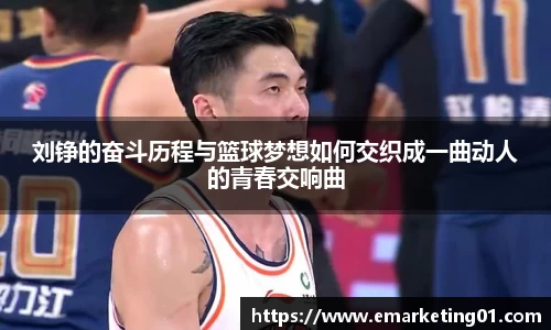 刘铮的奋斗历程与篮球梦想如何交织成一曲动人的青春交响曲