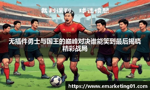 无插件勇士与国王的巅峰对决谁能笑到最后揭晓精彩战局