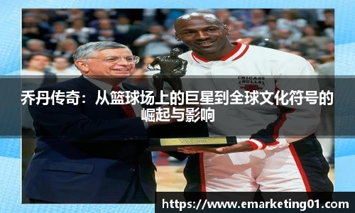 乔丹传奇：从篮球场上的巨星到全球文化符号的崛起与影响