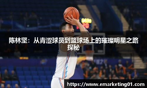 陈林坚：从青涩球员到篮球场上的璀璨明星之路探秘