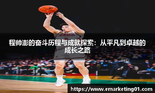程帅澎的奋斗历程与成就探索：从平凡到卓越的成长之路