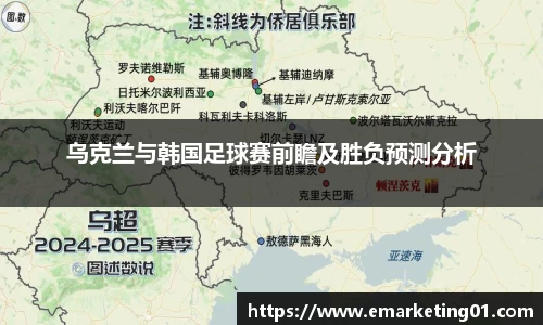 乌克兰与韩国足球赛前瞻及胜负预测分析