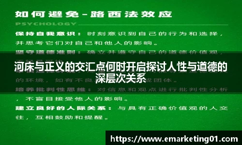 河床与正义的交汇点何时开启探讨人性与道德的深层次关系