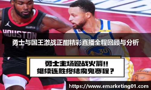 勇士与国王激战正酣精彩直播全程回顾与分析