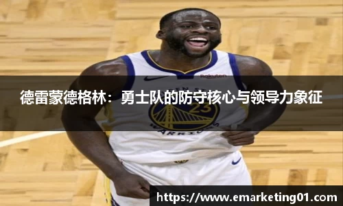 德雷蒙德格林：勇士队的防守核心与领导力象征