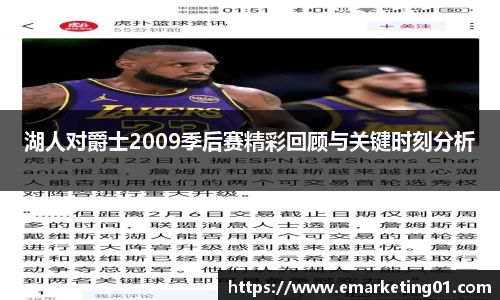 湖人对爵士2009季后赛精彩回顾与关键时刻分析