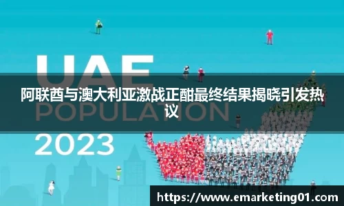 阿联酋与澳大利亚激战正酣最终结果揭晓引发热议