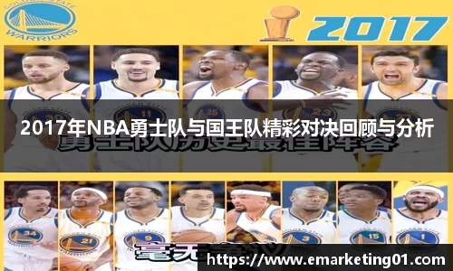2017年NBA勇士队与国王队精彩对决回顾与分析