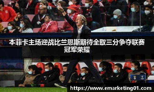 本菲卡主场迎战比兰恩斯期待全取三分争夺联赛冠军荣耀