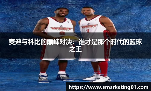 麦迪与科比的巅峰对决：谁才是那个时代的篮球之王