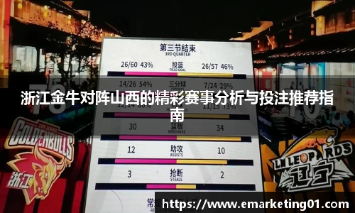 浙江金牛对阵山西的精彩赛事分析与投注推荐指南