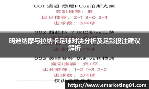 明迪纳摩与拉纳卡足球对决分析及足彩投注建议解析