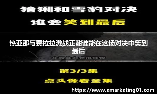 热亚那与费拉拉激战正酣谁能在这场对决中笑到最后
