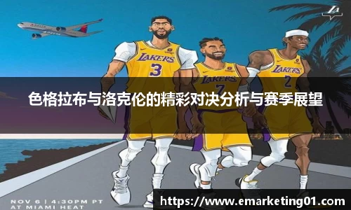 色格拉布与洛克伦的精彩对决分析与赛季展望