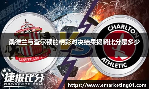 桑德兰与查尔顿的精彩对决结果揭晓比分是多少