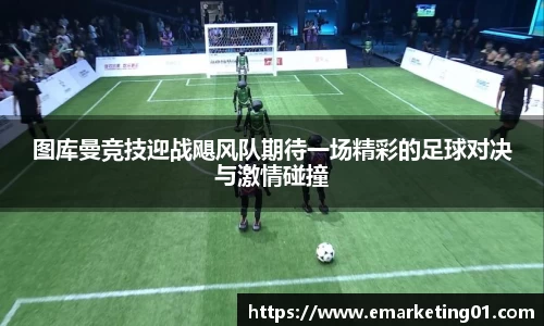 图库曼竞技迎战飓风队期待一场精彩的足球对决与激情碰撞