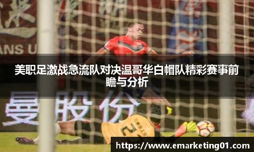 美职足激战急流队对决温哥华白帽队精彩赛事前瞻与分析
