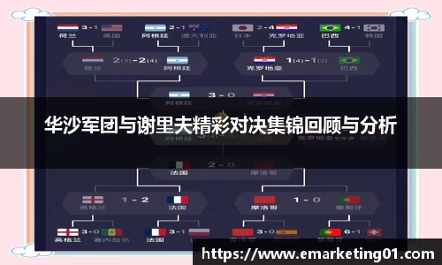 华沙军团与谢里夫精彩对决集锦回顾与分析