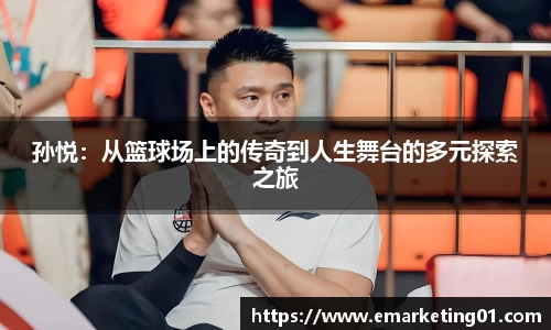 孙悦：从篮球场上的传奇到人生舞台的多元探索之旅