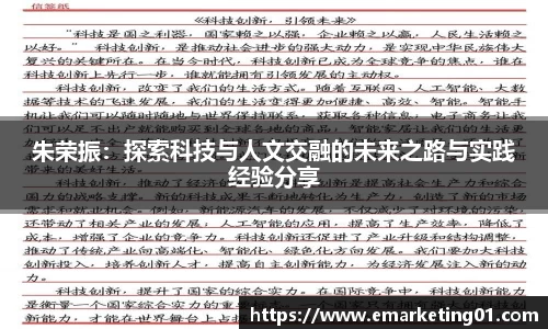 朱荣振：探索科技与人文交融的未来之路与实践经验分享
