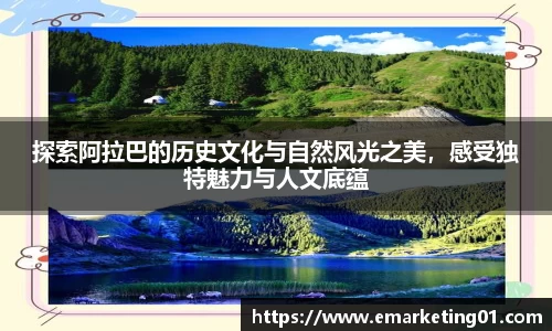 探索阿拉巴的历史文化与自然风光之美，感受独特魅力与人文底蕴