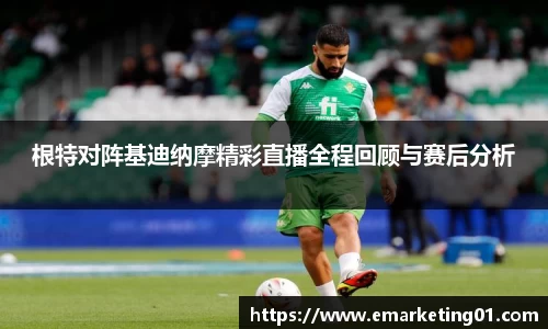 根特对阵基迪纳摩精彩直播全程回顾与赛后分析