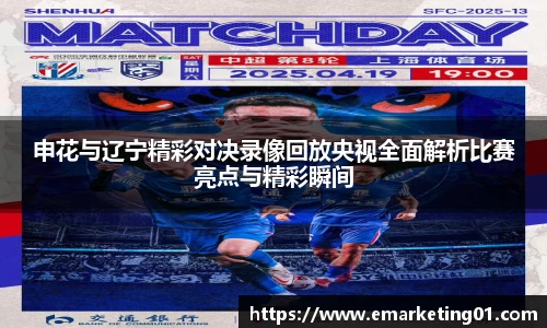 申花与辽宁精彩对决录像回放央视全面解析比赛亮点与精彩瞬间