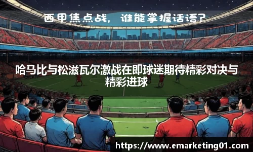 哈马比与松滋瓦尔激战在即球迷期待精彩对决与精彩进球