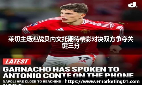 莱切主场迎战贝内文托期待精彩对决双方争夺关键三分