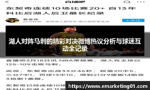 湖人对阵马刺的精彩对决微博热议分析与球迷互动全记录