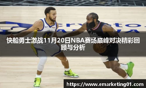 快船勇士激战11月20日NBA赛场巅峰对决精彩回顾与分析
