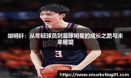 胡明轩：从年轻球员到篮球明星的成长之路与未来展望