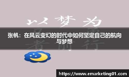 张帆：在风云变幻的时代中如何坚定自己的航向与梦想