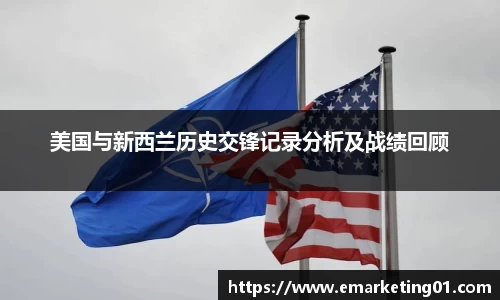 美国与新西兰历史交锋记录分析及战绩回顾