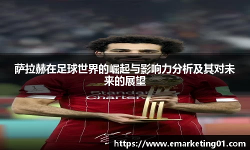 萨拉赫在足球世界的崛起与影响力分析及其对未来的展望