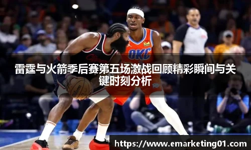 雷霆与火箭季后赛第五场激战回顾精彩瞬间与关键时刻分析