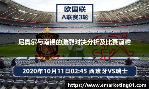 尼奥尔与南锡的激烈对决分析及比赛前瞻