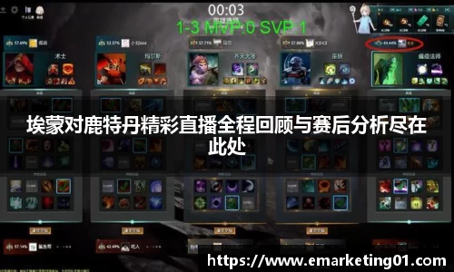 埃蒙对鹿特丹精彩直播全程回顾与赛后分析尽在此处