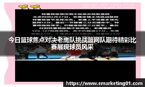 今日篮球焦点对决老鹰队挑战篮网队期待精彩比赛展现球员风采